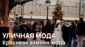 Уличная мода - Красивая зимняя уличная мода, Лондон, 2026