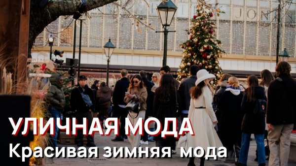 Уличная мода - Красивая зимняя уличная мода, Лондон, 2026