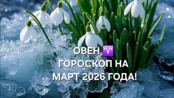 ОВЕН!♈ ГОРОСКОП НА МАРТ 2026 ГОДА!🌷