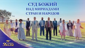 Церковный хор «Суд Божий над мириадами стран и народов» | 2026 Голоса хвалы