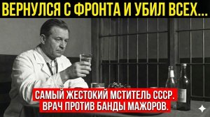 Одесса, 1946: Хирург, который объявил войну бандитам. Дело, засекреченное Жуковым. Слушать истории