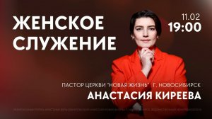 Женское служение с Анастасией Киреевой / «Новая жизнь» Новосибирск