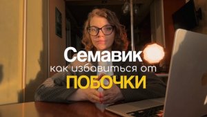 Семавик. Как избавиться от побочек?