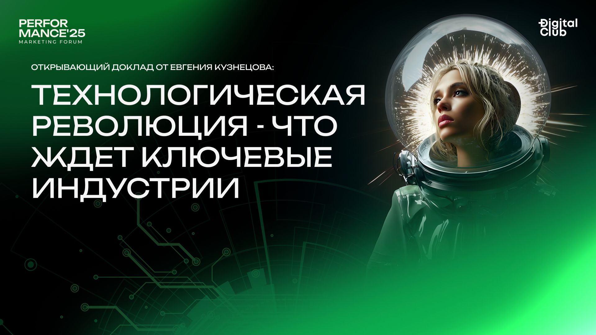 Открывающий доклад от Евгения Кузнецова Технологическая революция - что ждет ключевые индустрии