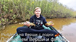 Рыбалка 🎣 на Верши с лодки 🛶 , 2 часть. Проверяем Верши и фитиль.