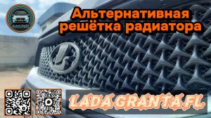 Установка альтернативной решетки радиатора в передний бампер на LADA Granta FL