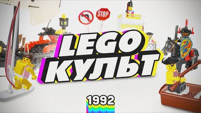 LEGO КУЛЬТ  1992 - ПЕРВОЕ ЛЕГО В РОССИИ Рари Брик