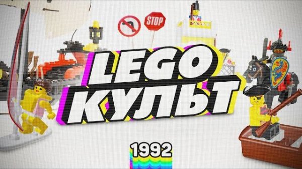 LEGO КУЛЬТ | 1992 - ПЕРВОЕ ЛЕГО В РОССИИ [Рари Брик]