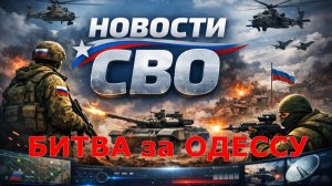 Новости СВО - Битва за ОДЕССУ