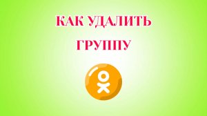 Как Удалить Группу в Одноклассниках
