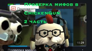 Проверяю мифы в Chicken gun 2 часть