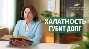 Христианские свидетельства об опыте. Вып. 494: «Халатность губит долг»