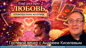 Еще раз про любовь. Отношения матриц | Андрей Киселев