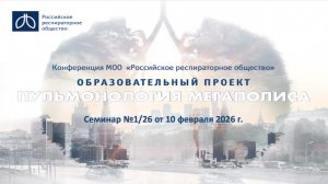 Семинар "Пульмонология мегаполиса" №1/26 от 10 февраля 2026 года