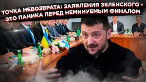 Истерика в Эмиратах: что так взбесило Зеленского на переговорах с Россией?