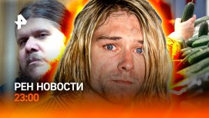 Возвращение "бога Кузи" / У украинцев отберут детей? / Кобейна убили? / РЕН НОВОСТИ 11.02, 23:00