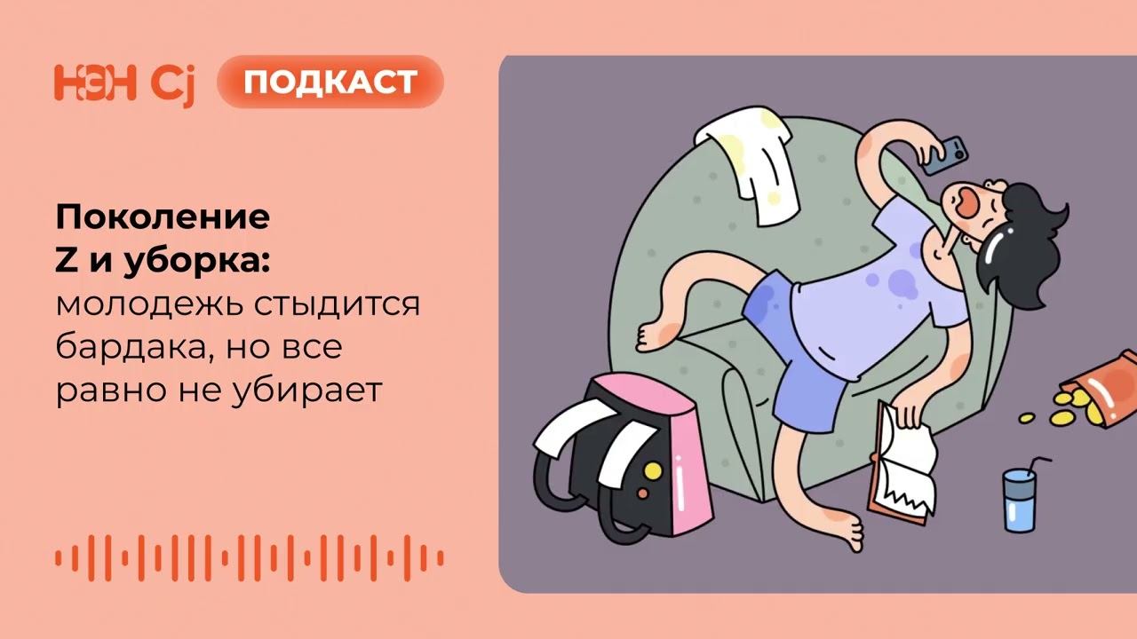 Поколение Z и уборка: молодежь стыдится бардака, но все равно не убирает смотреть онлайн