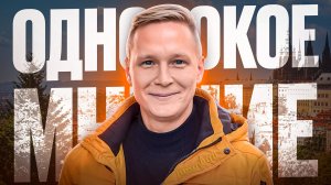 Камикадзе ди: Однобокое мнение