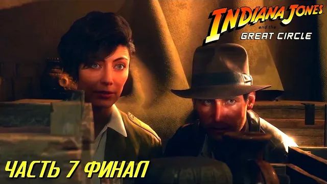 Indiana Jones and the Great Сircle Live-Прохождение (Hard) Часть 7 "Главная тайна" Финал! смотреть онлайн