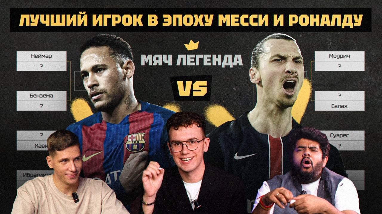 ПРЕМЬЕРА | Мяч Легенда | Лучший игрок в эпоху Месси и Роналду смотреть онлайн