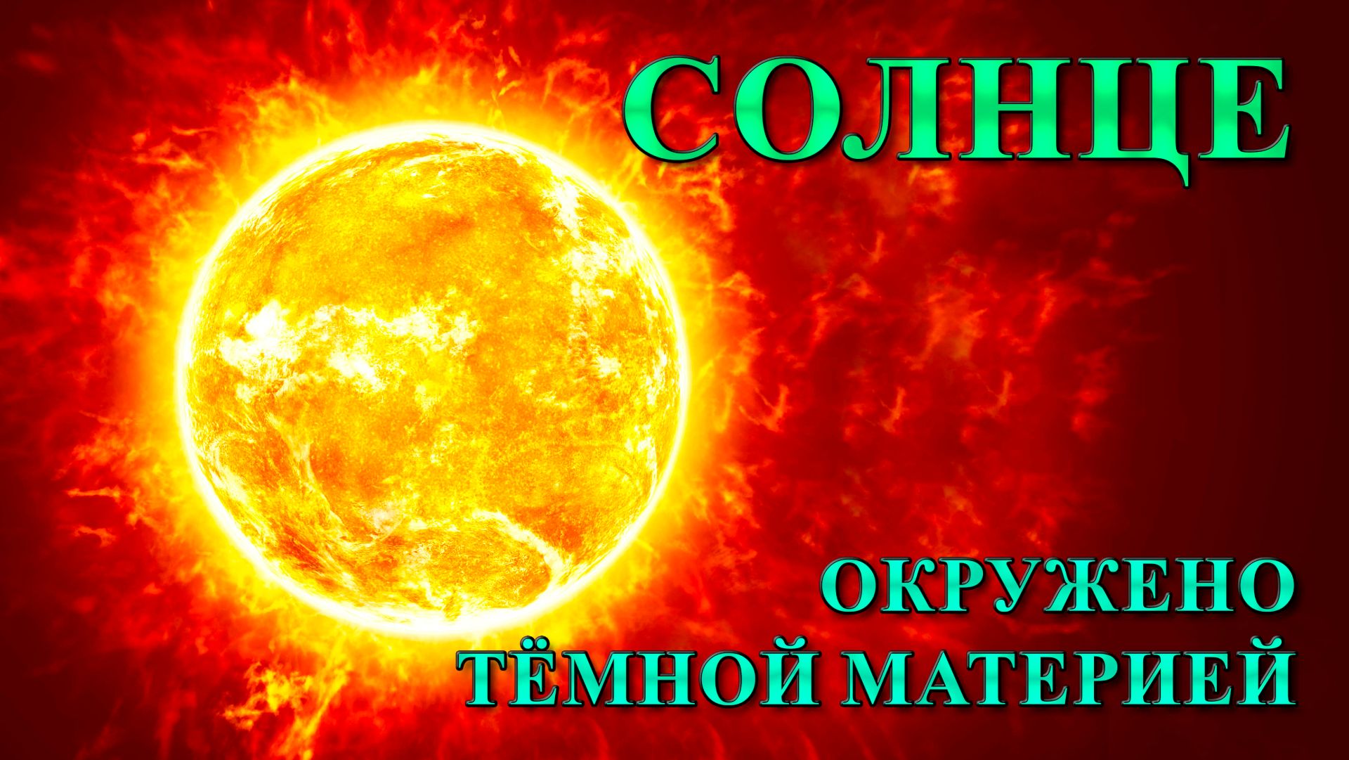 Солнце окружено тёмной материей