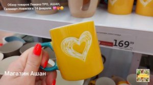 АШАН.🎁💖 ЛЕМАНА ПРО.🎁💖 ГАЛАМАРТ.🎁💖 Новинки к 14 февраля.💐🎁