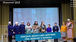 Спектакль "Они зацветают в полночь"