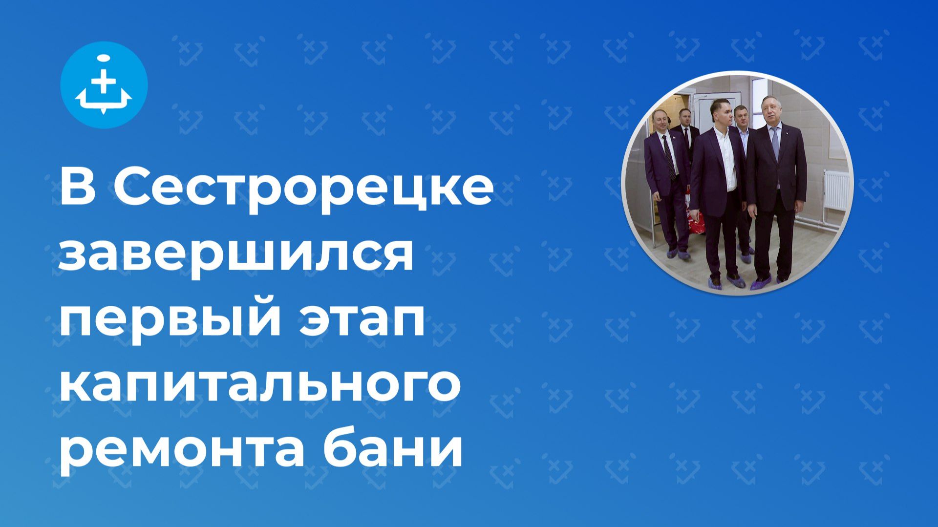 В Сестрорецке завершился первый этап капитального ремонта бани смотреть онлайн