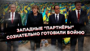 От дипломатического жульничества до окопной правды: Лавров вынес приговор Западу!