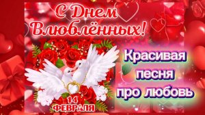 ПОЗДРАВЛЕНИЕ ! 14 февраля ДЕНЬ ВСЕХ ВЛЮБЛЁННЫХ.