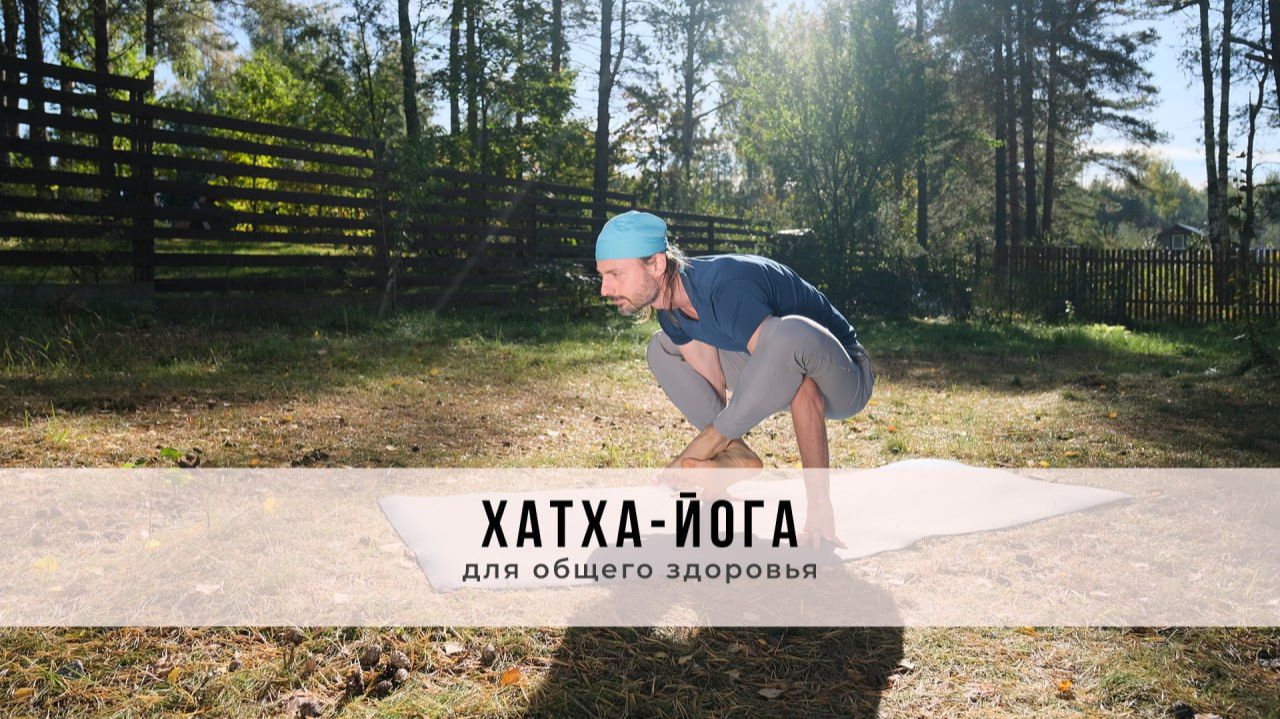 Хатха-йога № 66| для общего здоровья смотреть онлайн