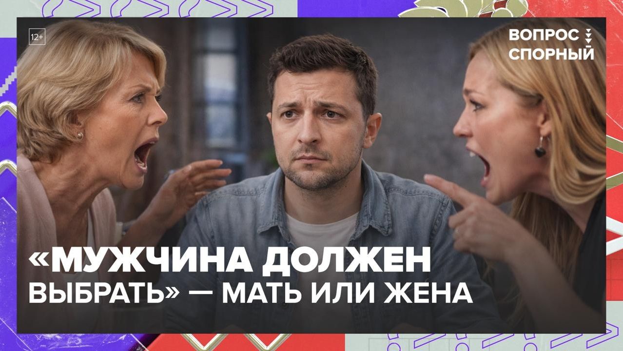 «Мы расстались из-за его мамы»: свекровь разрушила отношения | Вопрос спорный — Москва 24 | Контент смотреть онлайн