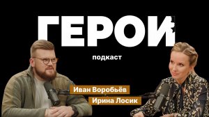 Иван Воробьёв: "Я не имел права отсиживаться в Москве" / Подкаст «Герои»
