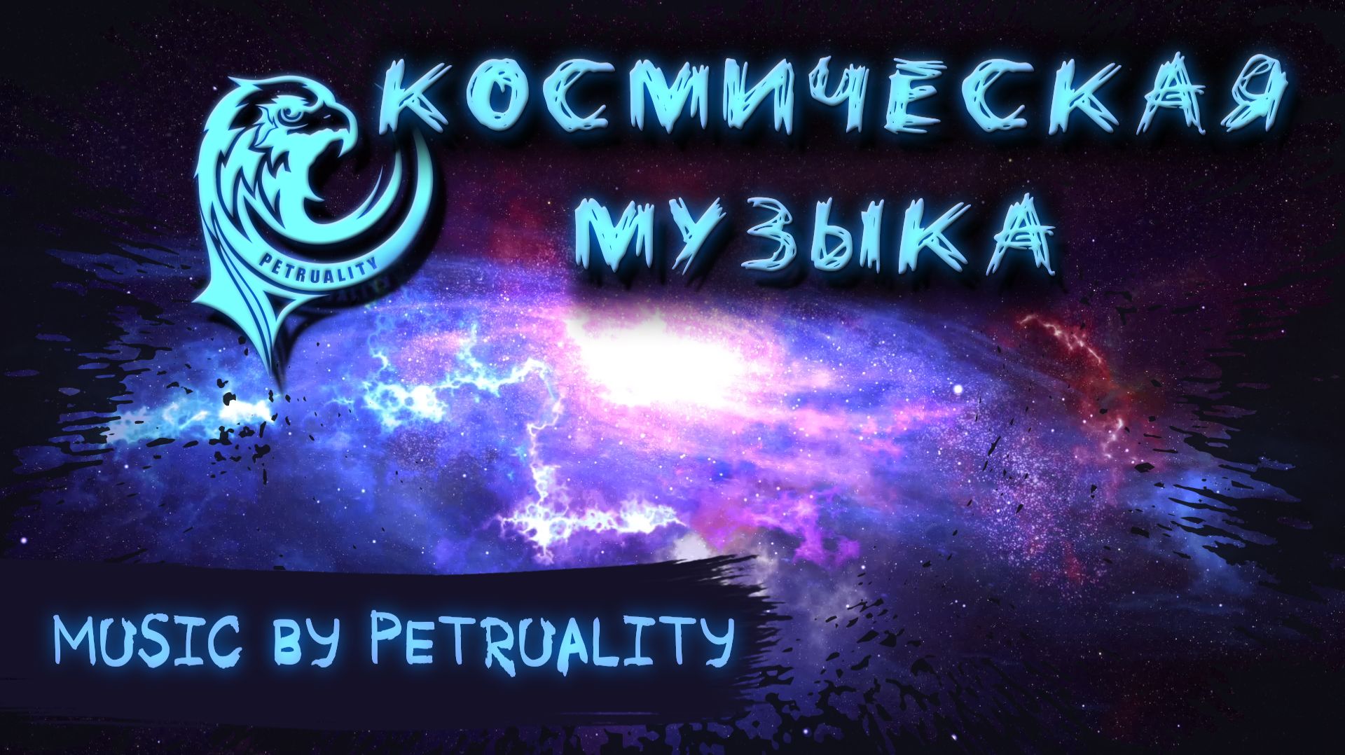 PetRUalitY - Outer Space | Открытый космос | Космическая Музыка смотреть онлайн