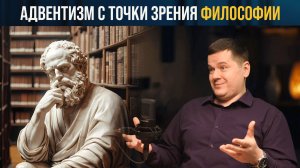Адвентизм глазами философа: как текст Библии меняет сознание