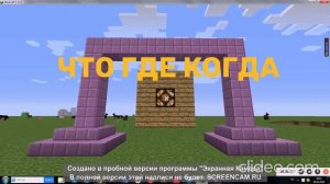 анонс программы что где когда первый канал егоровск 2030 minecraft tv