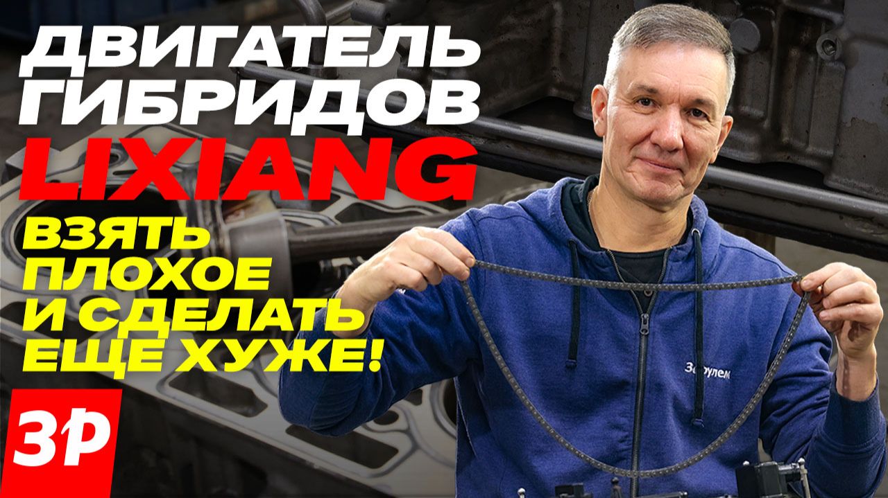 Чем они думали? Двигатель гибрида Lixiang – взять плохое и сделать еще хуже! / Мотор Лисян смотреть онлайн