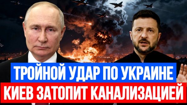 ТАМИР ШЕЙХ / ТРОЙНОЙ УДАР ПО УКРАИНЕ. КИЕВ ЗАТОПИТ КАНАЛИЗАЦИЕЙ. новости сводки