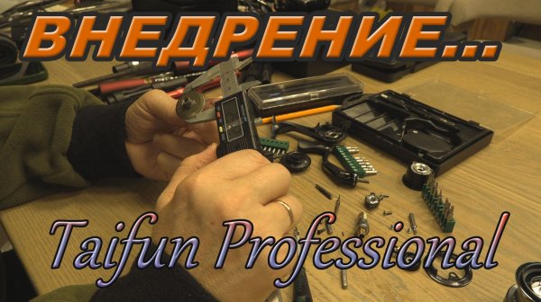 Разборка катушки Taifun Professional с комментариями. Внедряемся!!!