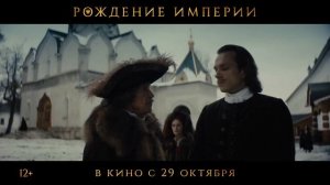 Рождение империи 
ТИЗЕР-ТРЕЙЛЕР 
Премьера в РФ - 29 октября 2026