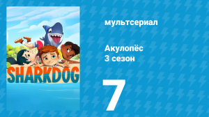 Акулопёс 3 сезон 7 серия (мультсериал, 2023)