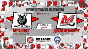 13.02.2026г. МЕТАЛЛИСТ (КМО)  VS  ДЮСШ МЕТАЛЛУРГ (Новокузнецк). КУБОК КУЗБАССА. Юноши  2016 г.р.