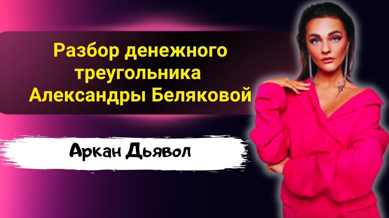 Мошенница или предназначение? Разбор денежного треугольника Александры Беляковой.