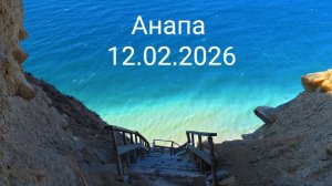 Анапа 12.02.2026 про 400 ступенек