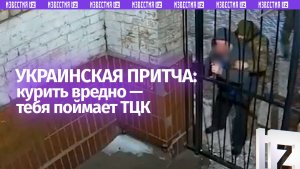 Урок для украинца: курить вредно, а то поймает ТЦК