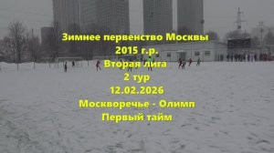 Москва. Москворечье-Олимп 1тайм 12.02.2026