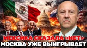 Андрей Фурсов | МЕКСИКА РАЗРЫВАЕТ ДОГОВОР—США В ЗАМЕШАТЕЛЬСТВЕ, ХОД, КОТОРЫЙ УСИЛИЛ ПОЗИЦИИ РОССИИ