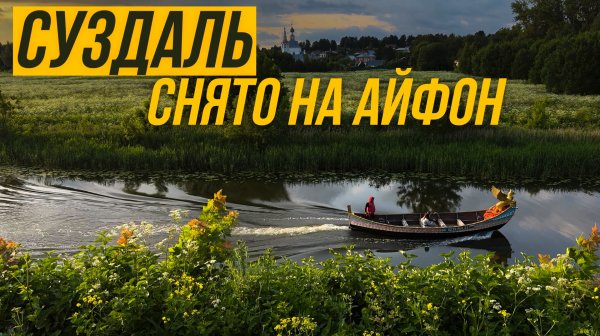 СУЗДАЛЬ – СНЯТО НА АЙФОН