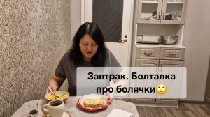 Болталка про болячки🙄