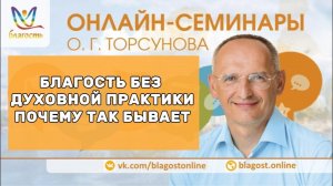 Благость без духовной практики   почему так бывает